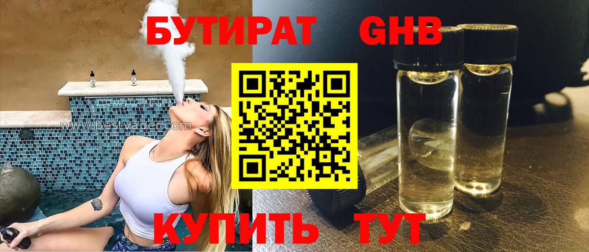 Бутират 1.4BDO Старая Русса